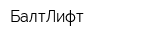 БалтЛифт