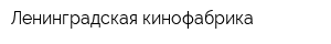 Ленинградская кинофабрика