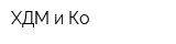 ХДМ и Ко