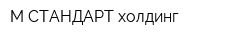 М-СТАНДАРТ холдинг