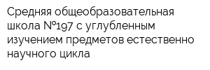 Средняя общеобразовательная школа  197 с углубленным изучением предметов естественно-научного цикла