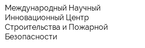 Международный Научный Инновационный Центр Строительства и Пожарной Безопасности
