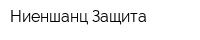 Ниеншанц-Защита