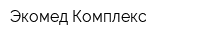 Экомед-Комплекс