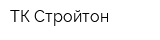 ТК Стройтон
