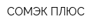 СОМЭК ПЛЮС