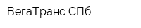 ВегаТранс СПб