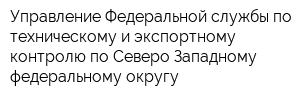 Управление Федеральной службы по техническому и экспортному контролю по Северо-Западному федеральному округу