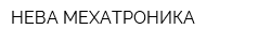 НЕВА-МЕХАТРОНИКА