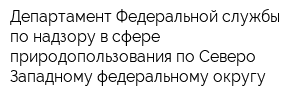 Департамент Федеральной службы по надзору в сфере природопользования по Северо-Западному федеральному округу