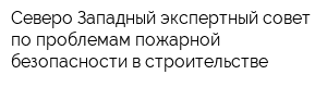 Северо-Западный экспертный совет по проблемам пожарной безопасности в строительстве