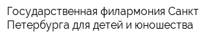 Государственная филармония Санкт-Петербурга для детей и юношества