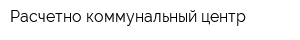Расчетно-коммунальный центр