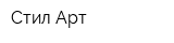 Стил-Арт