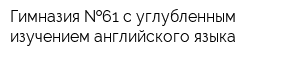 Гимназия  61 с углубленным изучением английского языка