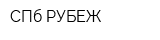 СПб РУБЕЖ