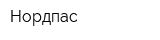Нордпас