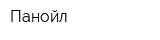 Панойл