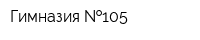 Гимназия  105