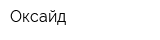 Оксайд