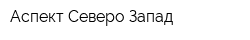 Аспект Северо-Запад