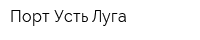Порт Усть-Луга