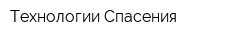 Технологии Спасения