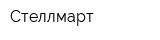 Стеллмарт