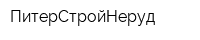 ПитерСтройНеруд