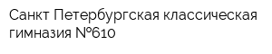 Санкт-Петербургская классическая гимназия  610