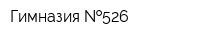Гимназия  526