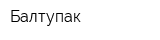Балтупак