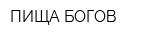 ПИЩА БОГОВ