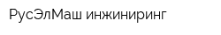 РусЭлМаш-инжиниринг