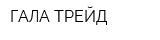 ГАЛА-ТРЕЙД