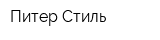 Питер Стиль