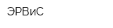 ЭРВиС