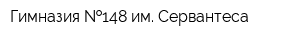 Гимназия  148 им Сервантеса