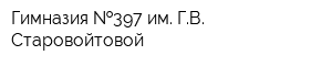 Гимназия  397 им ГВ Старовойтовой