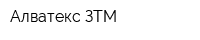 Алватекс ЗТМ