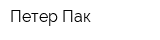 Петер Пак