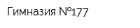 Гимназия  177
