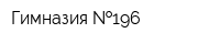 Гимназия  196