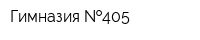 Гимназия  405
