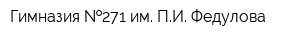 Гимназия  271 им ПИ Федулова