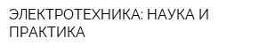 ЭЛЕКТРОТЕХНИКА: НАУКА И ПРАКТИКА