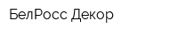 БелРосс Декор
