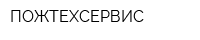 ПОЖТЕХСЕРВИС