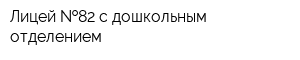 Лицей  82 с дошкольным отделением