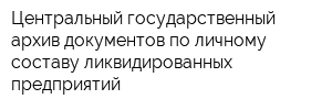 Центральный государственный архив документов по личному составу ликвидированных предприятий